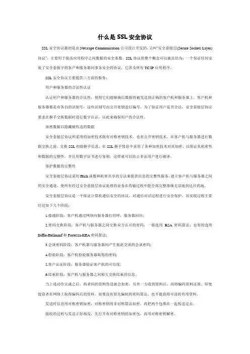 什么是SSL安全协议