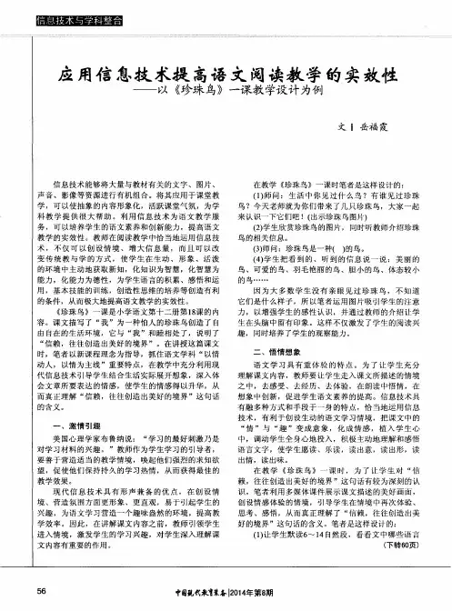应用信息技术提高语文阅读教学的实效性——以《珍珠鸟》一课教学