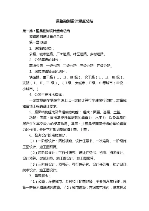 道路勘测设计重点总结