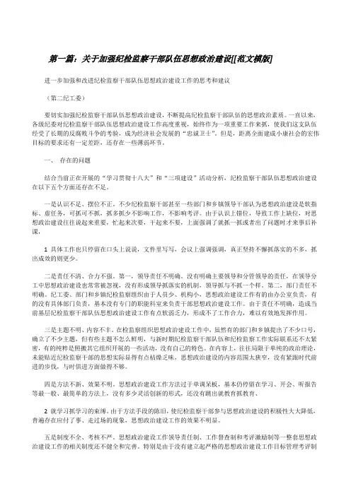 关于加强纪检监察干部队伍思想政治建设[[范文模版][修改版]