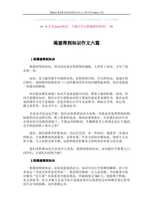 【2018最新】渴望得到知识作文六篇-实用word文档 (5页)