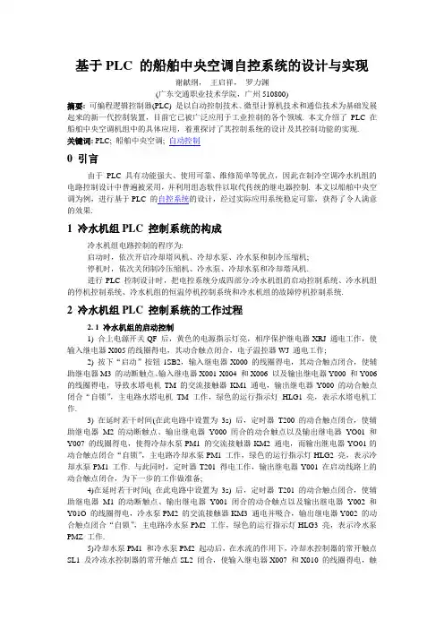 基于PLC 的船舶中央空调自控系统的设计与实现