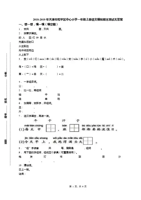2018-2019年天津市和平区中心小学一年级上册语文模拟期末测试无答案