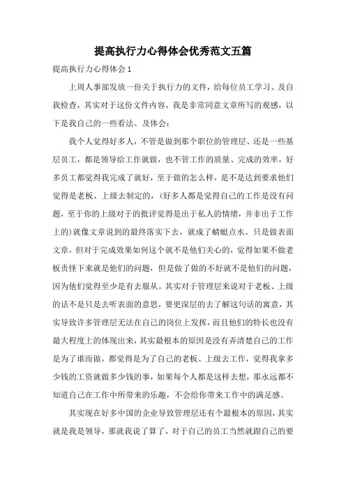提高执行力心得体会优秀范文五篇