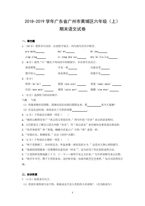 2018-2019学年广东省广州市黄埔区六年级(上)期末语文试卷
