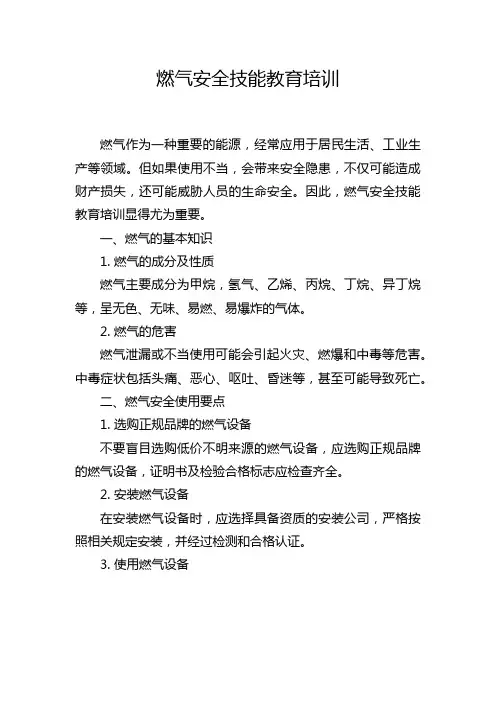 燃气安全技能教育培训