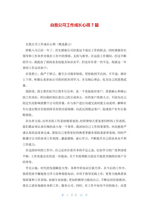 自我公司工作成长心得7篇