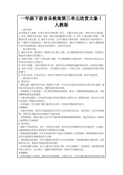一年级下册音乐教案第三单元欣赏大象｜人教版