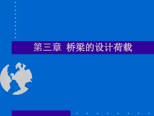 第三章 桥梁设计荷载