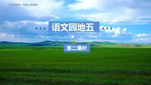 人教部编一年级语文上册 第五单元 阅读 语文园地五 第二课时
