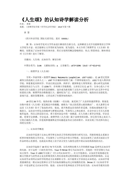 《人生颂》的认知诗学解读分析