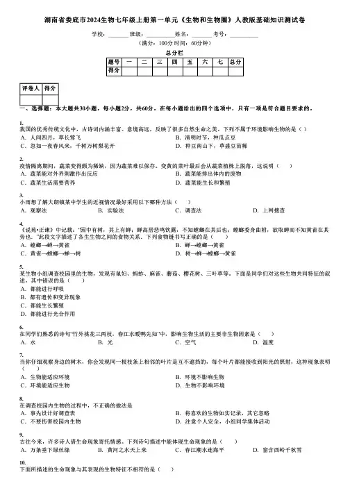 湖南省娄底市2024生物七年级上册第一单元《生物和生物圈》人教版基础知识测试卷