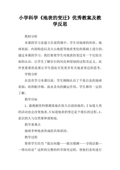 小学科学《地表的变迁》优秀教案及教学反思