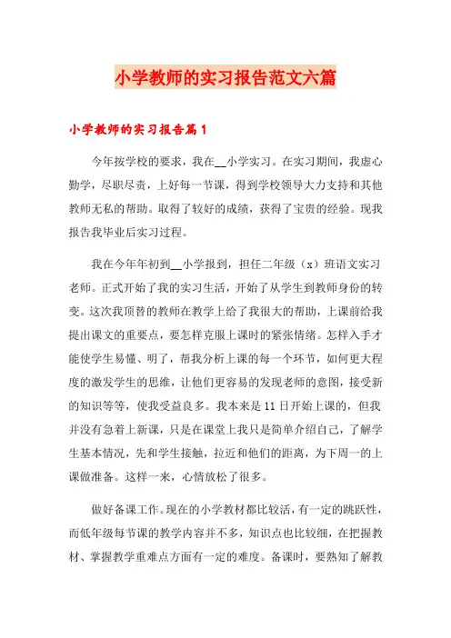 小学教师的实习报告范文六篇
