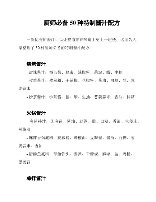 厨师必备50种特制酱汁配方