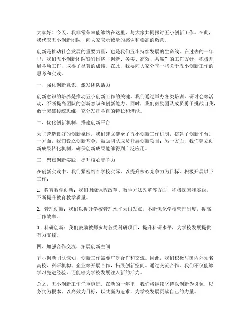 五小创新领导发言稿范文