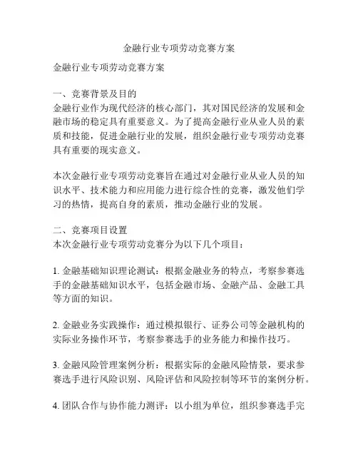 金融行业专项劳动竞赛方案