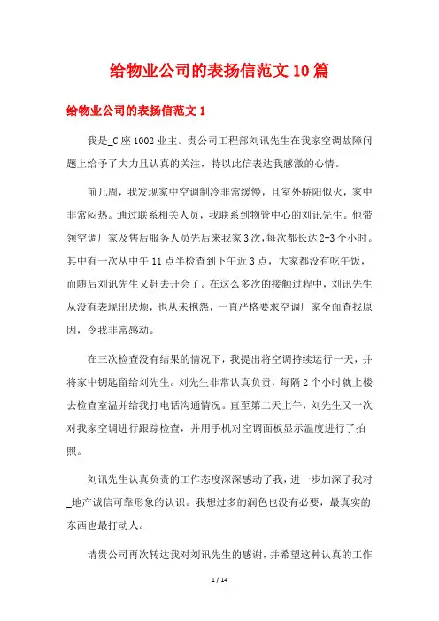 给物业公司的表扬信范文10篇
