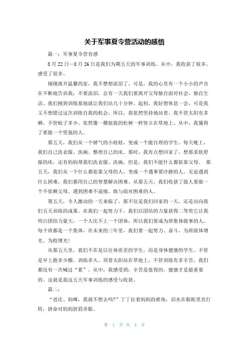 关于军事夏令营活动的感悟