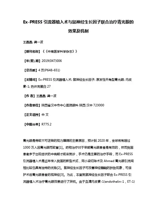 Ex-PRESS引流器植入术与鼠神经生长因子联合治疗青光眼的效果及机制