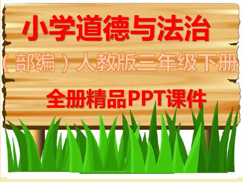 部编人教版三年级道德与法治下册全册课件教学