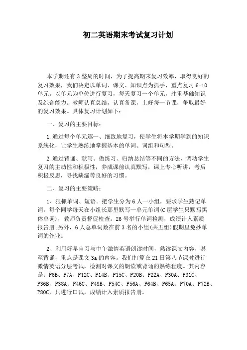 初二英语期末考试复习计划
