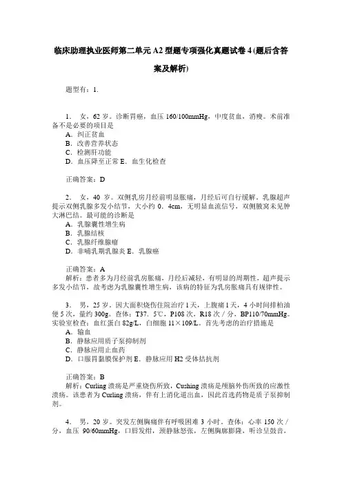 临床助理执业医师第二单元A2型题专项强化真题试卷4(题后含答案及解析)