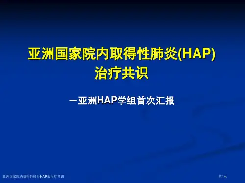 亚洲国家院内获得性肺炎HAP的治疗共识专家讲座