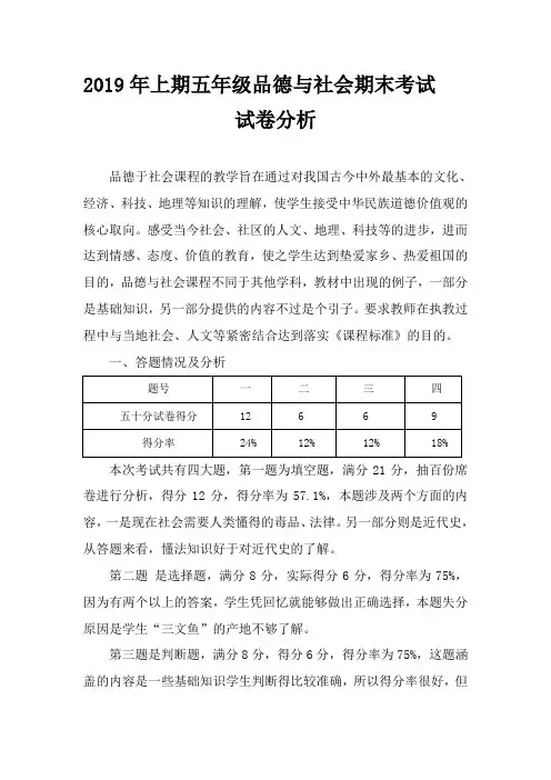 2019年上期五年级品德与社会期末考试试卷分析