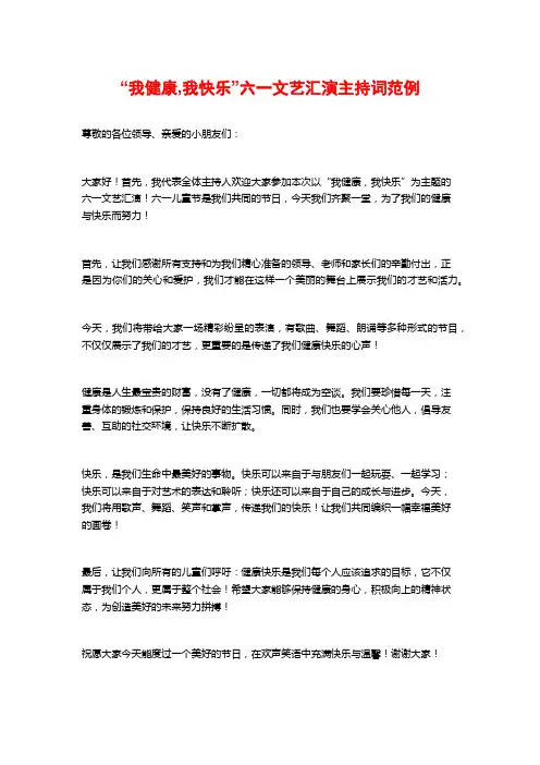 “我健康,我快乐”六一文艺汇演主持词范例