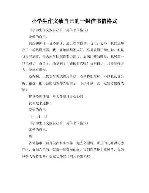 小学生作文致自己的一封信书信格式