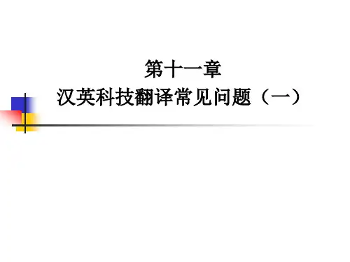 Lecture 11 汉英科技翻译常见问题(1) 科技翻译
