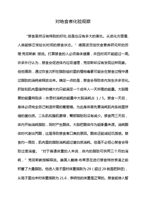 对绝食者化验观察