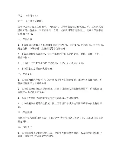 外包岗项目保密协议模板