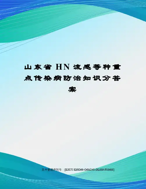 山东省HN流感等种重点传染病防治知识分答案
