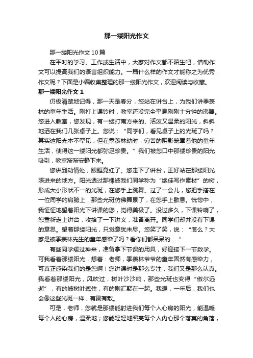 那一缕阳光作文10篇