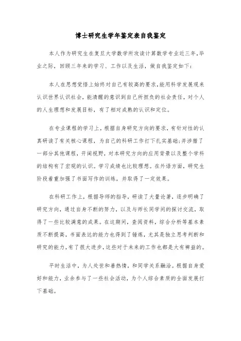 博士研究生学年鉴定表自我鉴定（三篇）