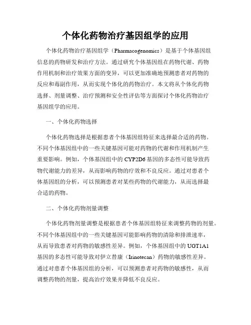 个体化药物治疗基因组学的应用