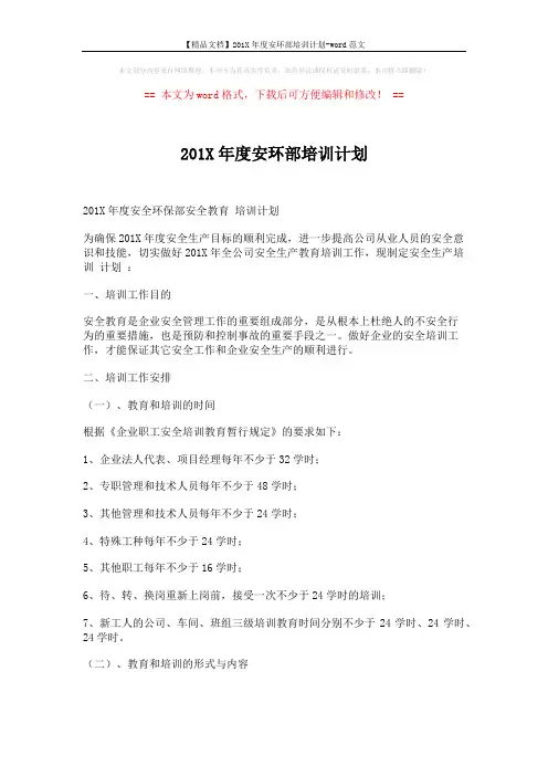 【精品文档】201X年度安环部培训计划-word范文 (5页)