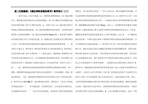 高二生物教案：《通过神经系统的调节》教学设计(二)
