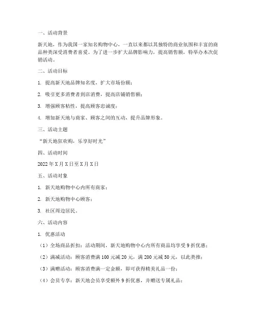 新天地促销活动策划方案