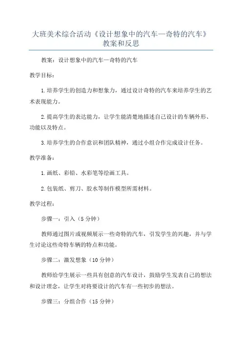 大班美术综合活动《设计想象中的汽车—奇特的汽车》教案和反思
