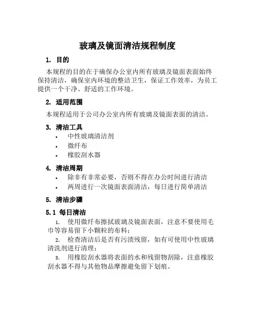 玻璃及镜面清洁规程制度