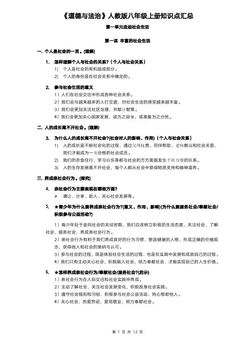 八年级道德与法治上册知识点(总)