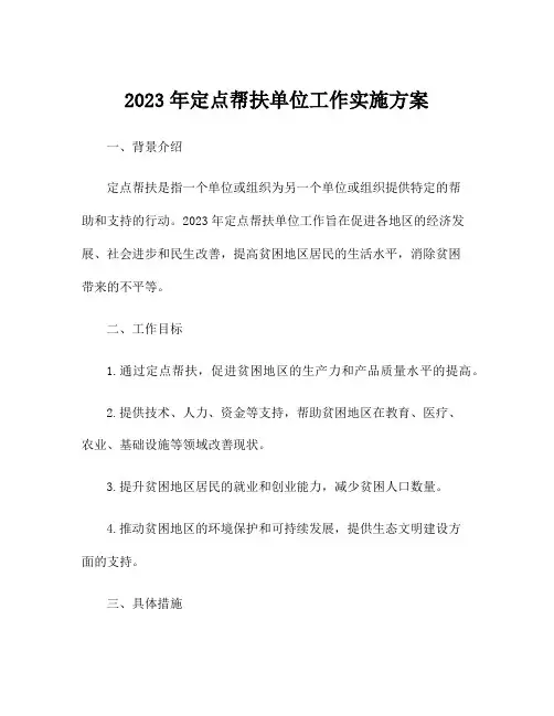 2023年定点帮扶单位工作实施方案