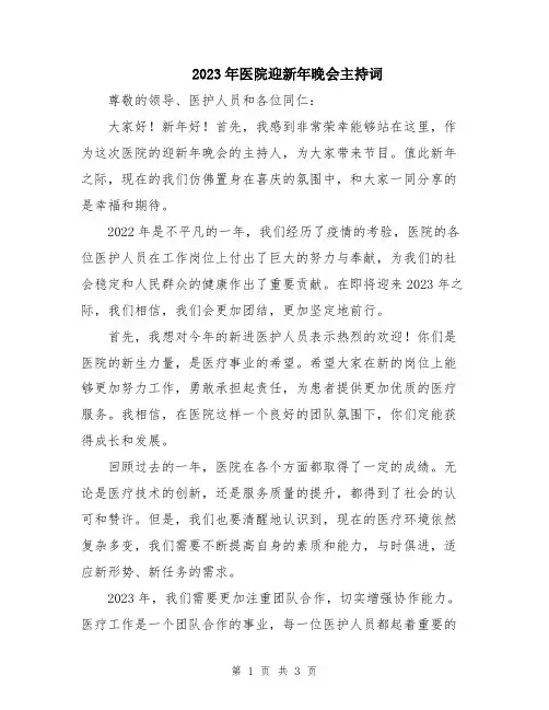 2023年医院迎新年晚会主持词