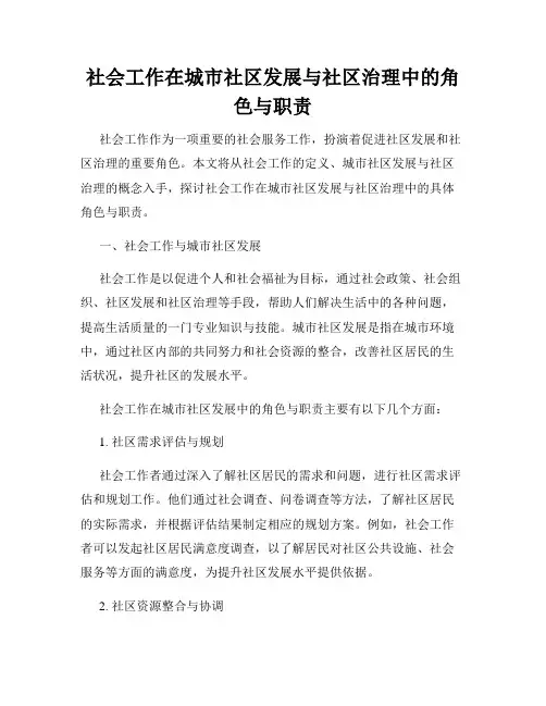 社会工作在城市社区发展与社区治理中的角色与职责
