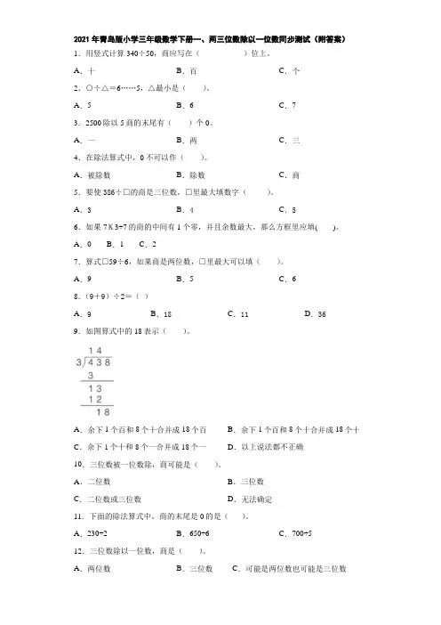 2021年青岛版小学三年级数学下册一、两三位数除以一位数同步测试(附答案)