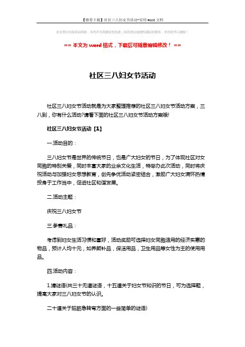 【推荐下载】社区三八妇女节活动-实用word文档 (4页)