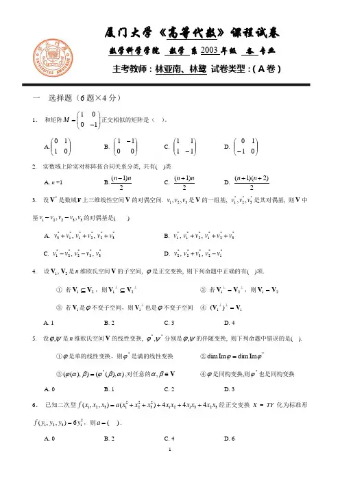 03-04学年《高等代数》第二学期期末考试卷